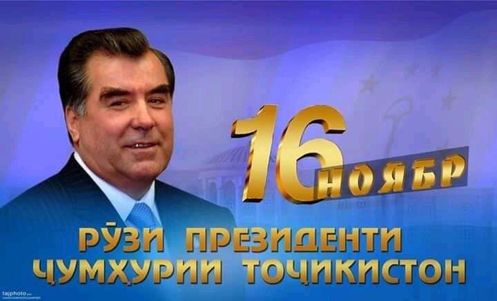«Рӯзи Президенти Ҷумҳурии Тоҷикистон» рамзи садоқат ба Президент ва Ватан!