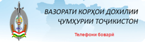 Сомонаи расмии Вазорати корҳои дохилӣ