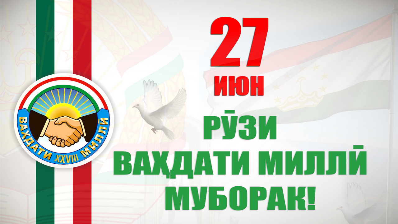 ВАҲДАТИ МИЛЛӢ - ПОЯИ ДАВЛАТДОРИИ НАВИНИ ТОҶИКОН
