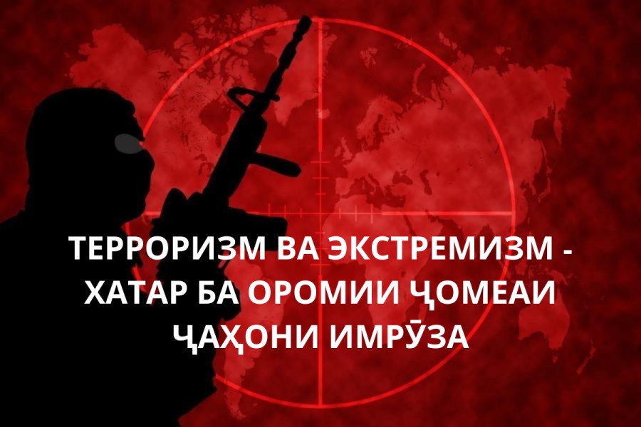 ТАҲДИДИ ХАТАРҲОИ ТЕРРОРИЗМ - ЭКСТРЕМИЗМ ВА НАҚШИ ОН ДАР СУБОТИ ҶОМЕА