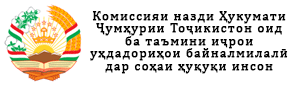 Комиссияи назди Ҳукумати Ҷумҳурии Тоҷикистон оид ба таъмини иҷрои уҳдадориҳои байналмил...